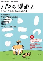 「パンの漫画2 さすらいのクロックムッシュ氏編」