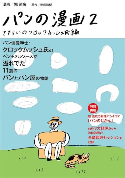「パンの漫画2 さすらいのクロックムッシュ氏編」