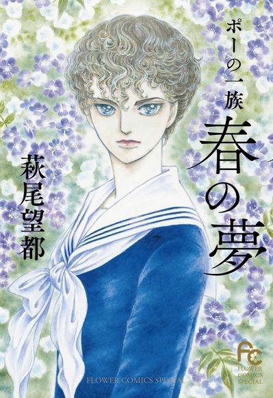 「ポーの一族 ～春の夢～」