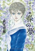 「ポーの一族 ~春の夢~」