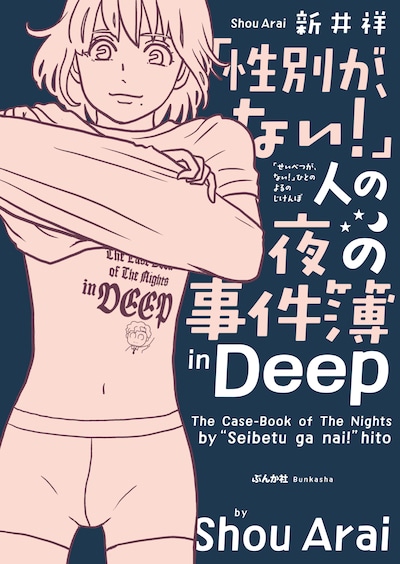 「『性別が、ない！』人の夜の事件簿in Deep」