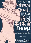 「『性別が、ない!』人の夜の事件簿in Deep」