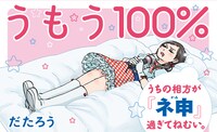 「うもう100％～うちの相方が『ネ申』過ぎてねむい。～」バナー