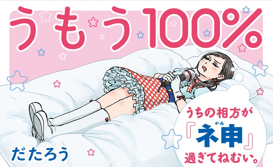 「うもう100％～うちの相方が『ネ申』過ぎてねむい。～」バナー