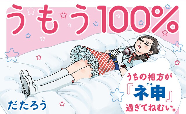 「うもう100％～うちの相方が『ネ申』過ぎてねむい。～」バナー