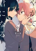 「やがて君になる」1巻