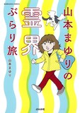 「山本まゆりの霊界ぶらり旅」