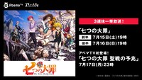「七つの大罪」と「七つの大罪 聖戦の予兆」配信の告知画像。
