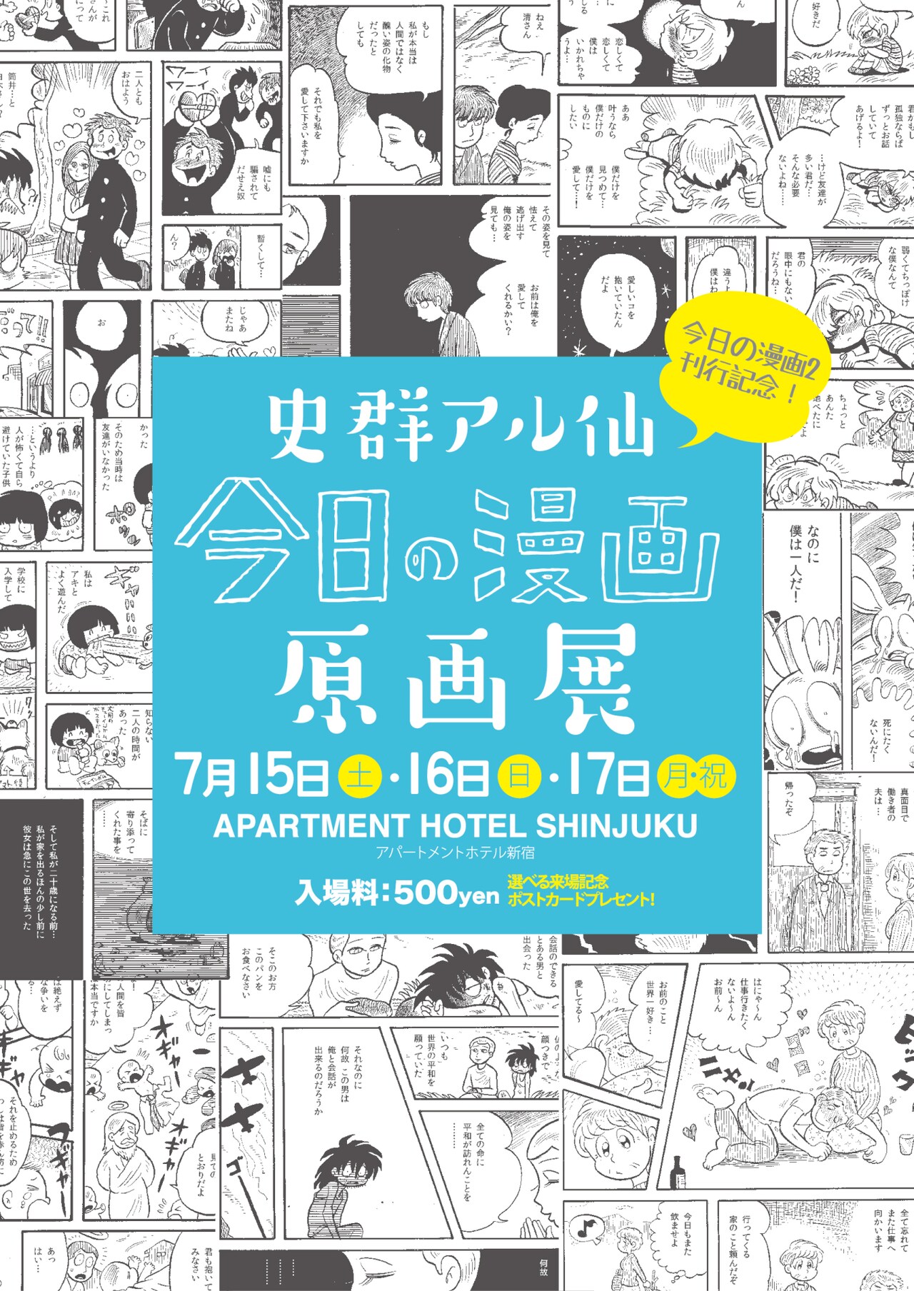 史群アル仙「今日の漫画2」の原画展が新宿で、ライブペインティングも