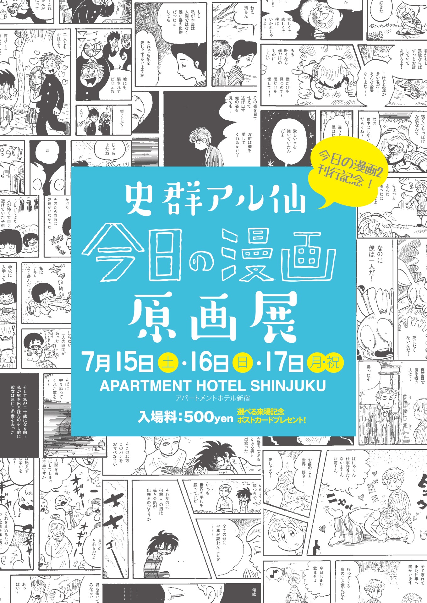 「史群アル仙 今日の漫画原画展」チラシ（オモテ面）