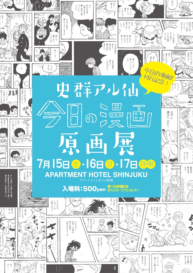 「史群アル仙 今日の漫画原画展」チラシ（オモテ面）