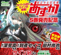 「魔法少女特殊戦あすか」サイン会の告知ビジュアル。