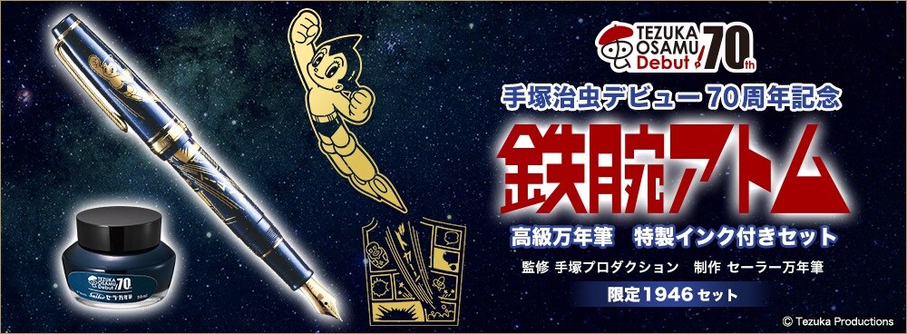 「鉄腕アトム」万年筆の告知画像。