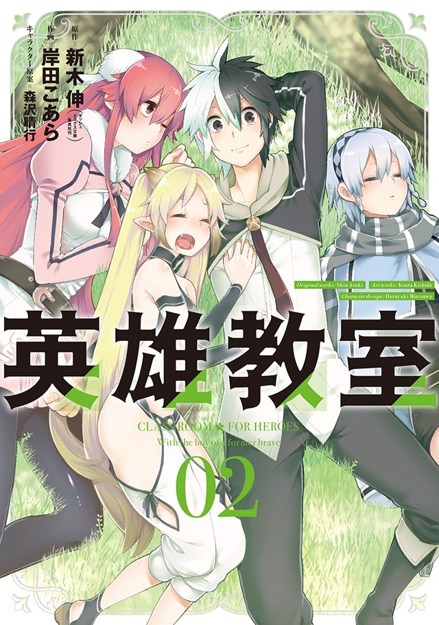 「英雄教室」2巻