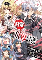 「ありふれた日常で世界最強」ビジュアル