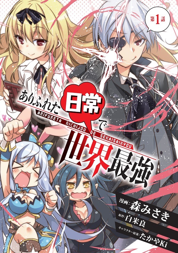 「ありふれた日常で世界最強」ビジュアル
