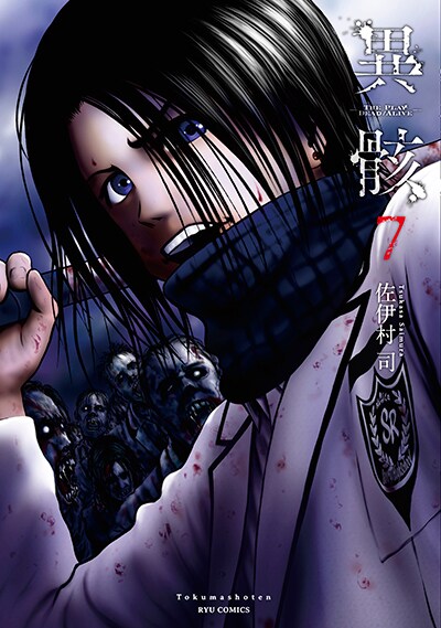 「異骸-THE PLAY DEAD/ALIVE-」7巻