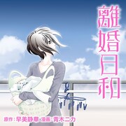 「離婚日和」カラーカット