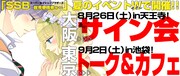 慎本真サイン会と「『SSB fes！2017』トーク＆カフェ！」の告知画像。