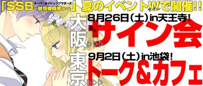 慎本真サイン会と「『SSB fes！2017』トーク＆カフェ！」の告知画像。