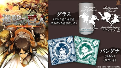 アニメ「進撃の巨人」をモチーフにしたグラスとバンダナ。