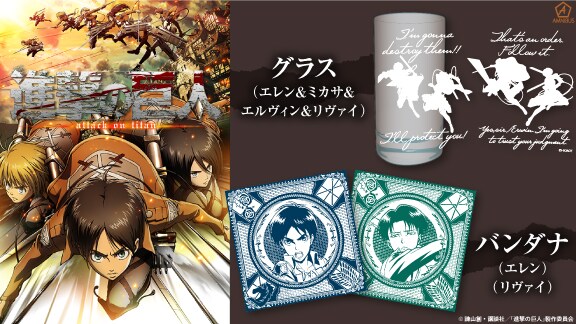 アニメ「進撃の巨人」をモチーフにしたグラスとバンダナ。
