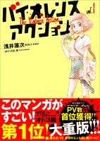 「バイオレンスアクション」1巻の帯あり。