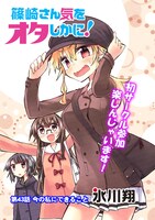 「篠崎さん気をオタしかに！」より。