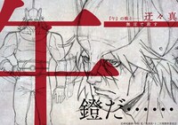 迂々真のラフ設定画。