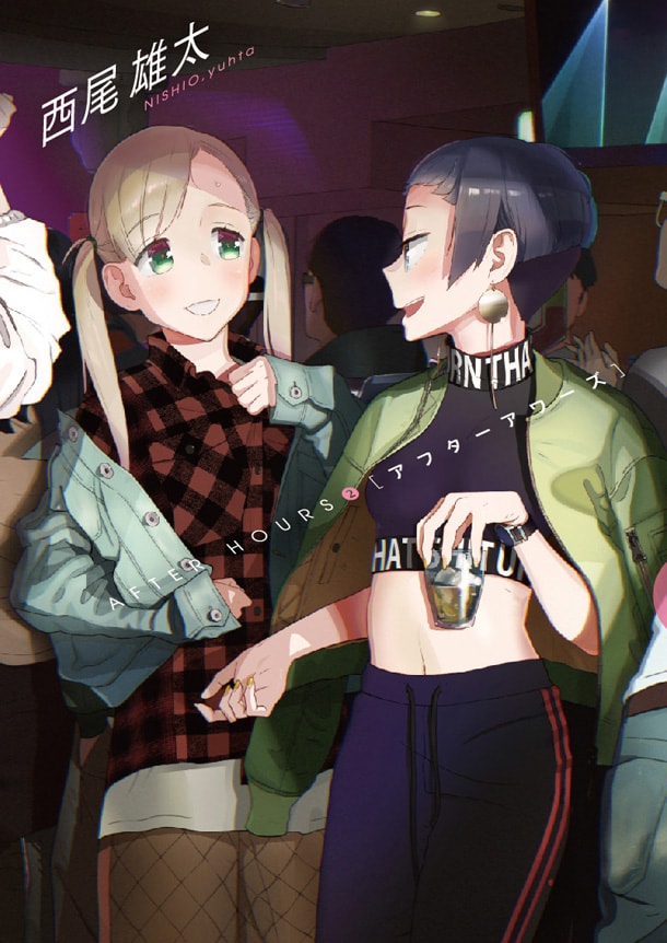 「アフターアワーズ」2巻では廃ビルでのレイヴを企画、全プレ企画やフェアも