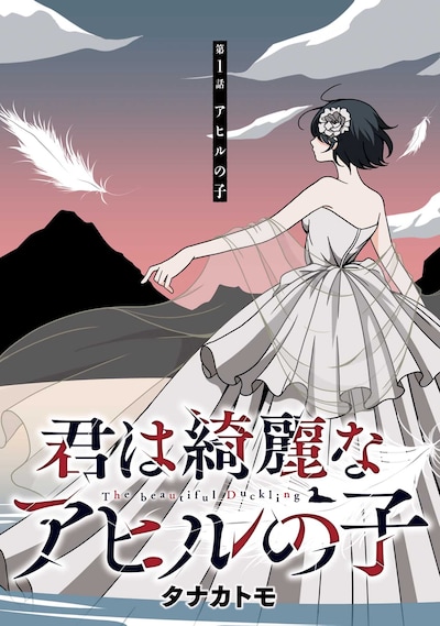 「君は綺麗なアヒルの子」第1話より。