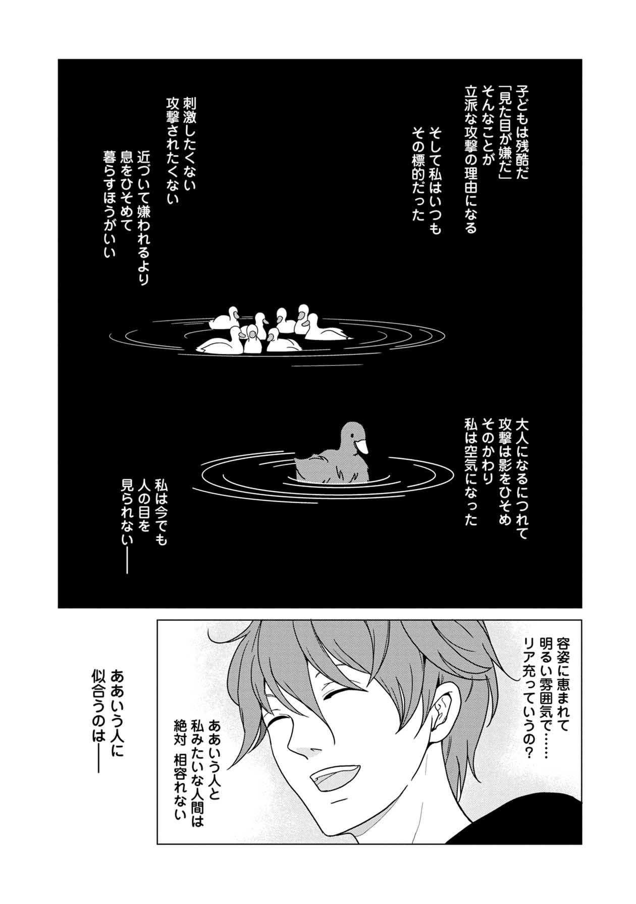 「君は綺麗なアヒルの子」第1話より。