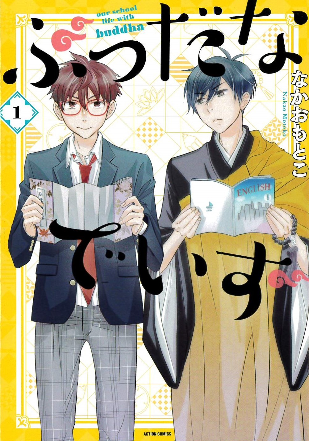 「ぶっだなでいず」1巻