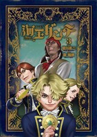 「海王ダンテ」3巻