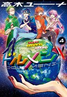 「ドルメンX」最終4巻