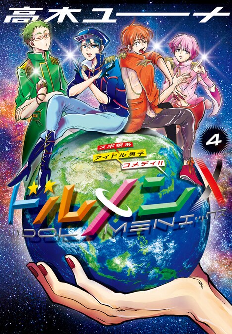 「ドルメンX」最終4巻