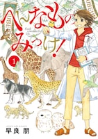 「へんなものみっけ！」1巻