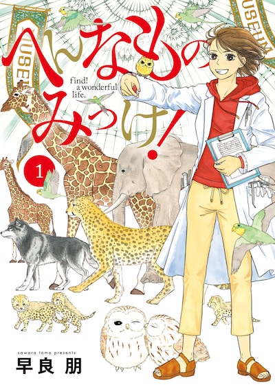 「へんなものみっけ！」1巻