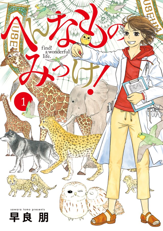 「へんなものみっけ！」1巻