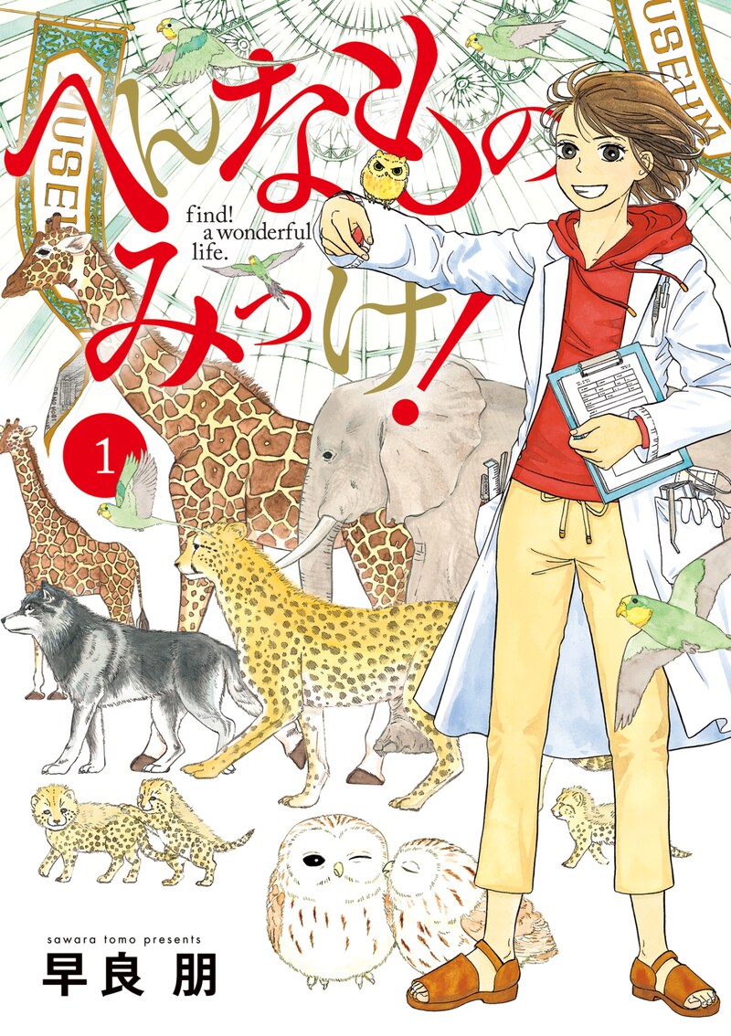「へんなものみっけ！」1巻