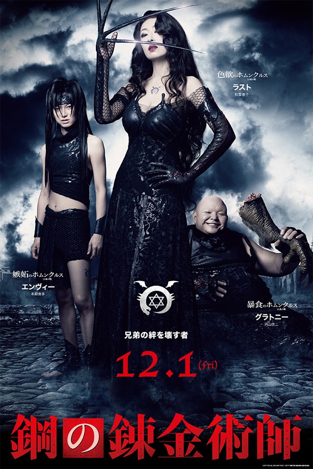 松雪泰子演じるラスト、本郷奏多演じるエンヴィー、内山信二演じるグラトニーのキャラクタービジュアル。