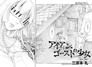 「アイアン・ゴーストの少女」より。