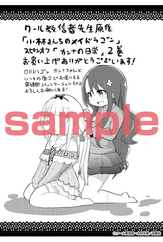 「小林さんちのメイドラゴン カンナの日常」2巻の一般書店特典。