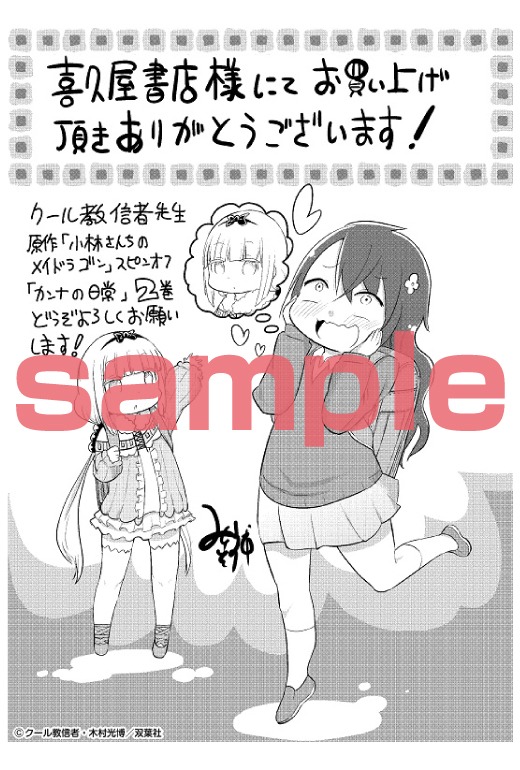 「小林さんちのメイドラゴン カンナの日常」2巻の喜久屋書店特典。