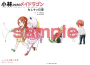 「小林さんちのメイドラゴン カンナの日常」2巻のとらのあな通常特典。