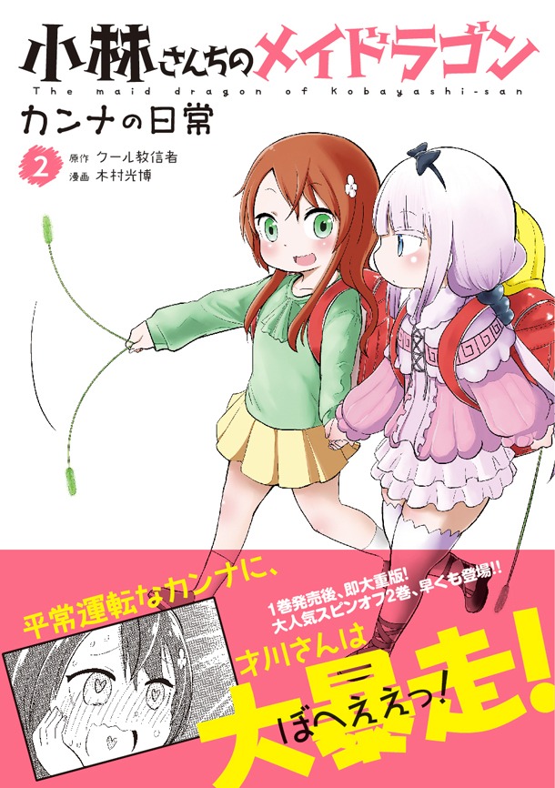 「小林さんちのメイドラゴン カンナの日常」2巻