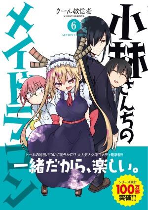 「小林さんちのメイドラゴン」6巻