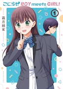 「こじらせ BOY meets GIRL!」1巻帯なし