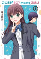 「こじらせ BOY meets GIRL!」1巻帯なし