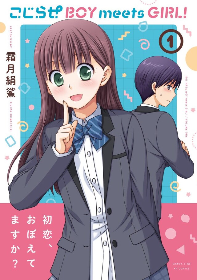 「こじらせ BOY meets GIRL!」1巻帯付き